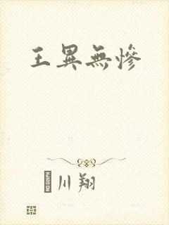 王异无惨