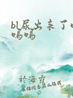 bl尿出来了呜呜呜