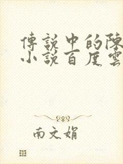 传说中的陈芊芊小说百度云