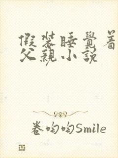 假装睡觉着成全父亲小说