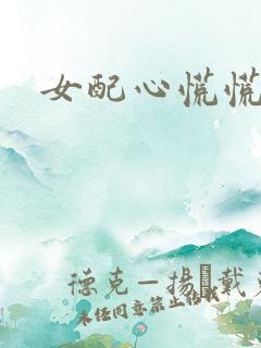 女配心慌慌