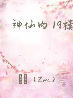 神仙肉 19楼