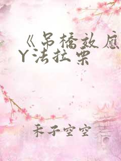 《吊桥效应》BY法拉栗