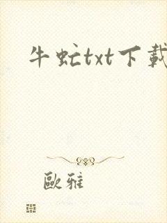 牛虻txt下载