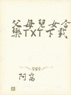 父母儿女合家欢乐TXT下载