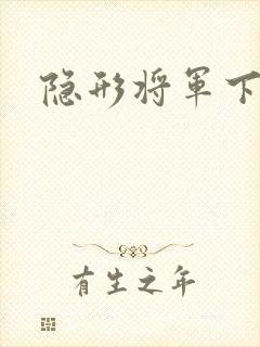 隐形将军下载