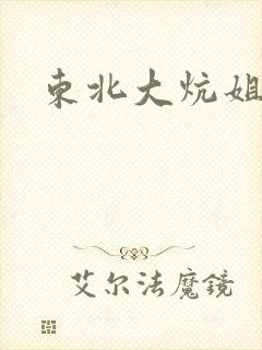东北大炕姐姐