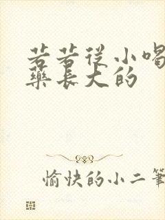 若若从小喝催乳药长大的