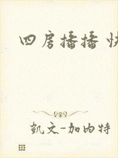 四房播播 快播
