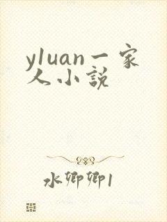 y1uan一家人小说