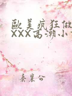 欧美疯狂做受XXXX高潮小说