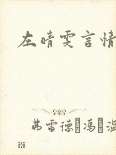 左晴雯言情小说