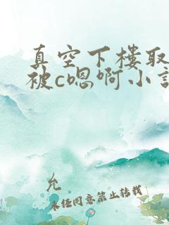 真空下楼取快递被c嗯啊小说