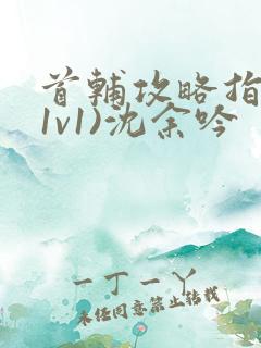 首辅攻略指南(1v1)沈余吟