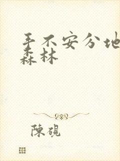 手不安分地探入森林