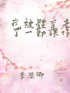 我被体育老师c了一节课作文渺渺