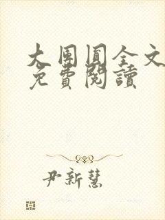 大团圆全文完整免费阅读