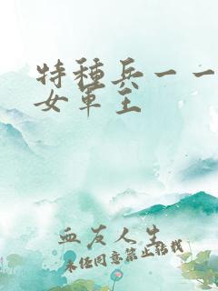 特种兵一一霸上女军王