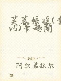 芙蓉帐暖(李寂v5)笔趣阁