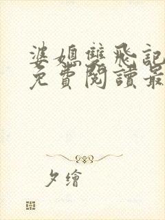 婆媳双飞记全文免费阅读最新章节