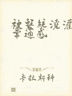 被系统浇灌的日常通感