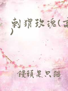 刺猬玫瑰(高干)