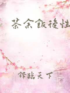 茶余饭后性杂志