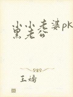 小小老婆pk腹黑老公