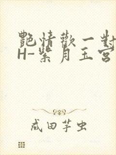 艳情欢一对一高H-紫月玉宫