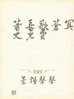 萧长歌苍冥绝全文免费