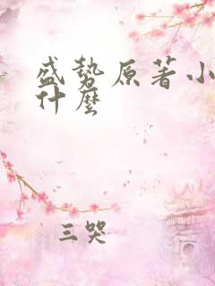 盛势原著小说叫什么