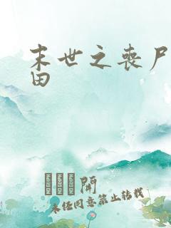 末世之丧尸会种田