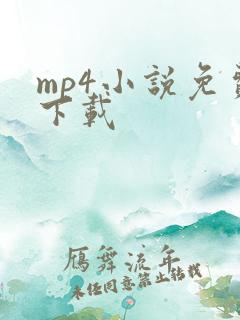 mp4小说免费下载