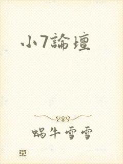 小7论坛