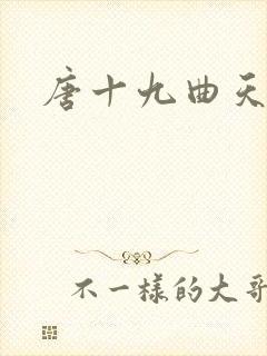 唐十九曲天歌