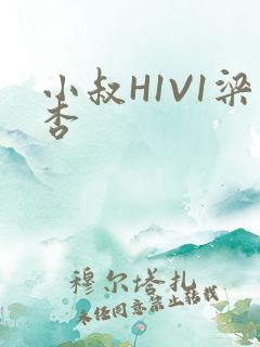 小叔H1V1梁杏