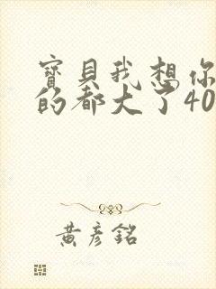 宝贝我想你了我的都大了404