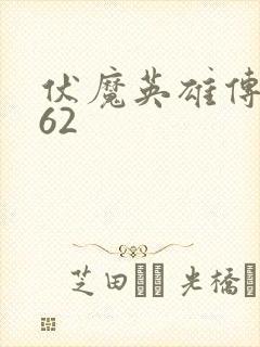伏魔英雄传1.62