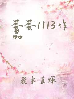 蛋蛋1113作品