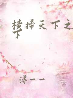 横扫天下之笑天下