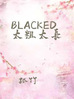 BLACKED太粗太长