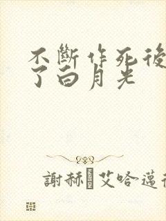 不断作死后我成了白月光