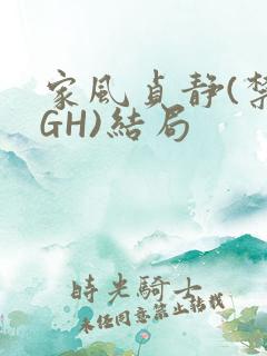 家风贞静(禁忌GH)结局