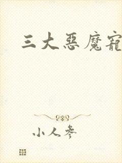 三大恶魔宠上瘾