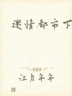 迷情都市下载