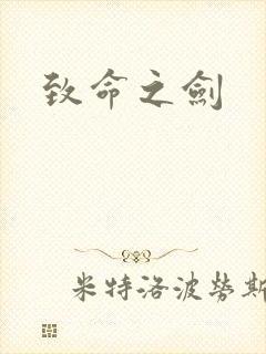 致命之剑