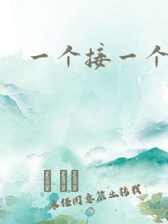 一个接一个上我