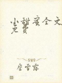 小甜蜜全文阅读免费