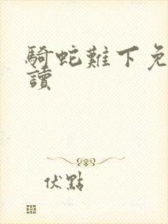 骑蛇难下免费阅读