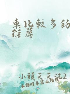 车比较多的百合推荐